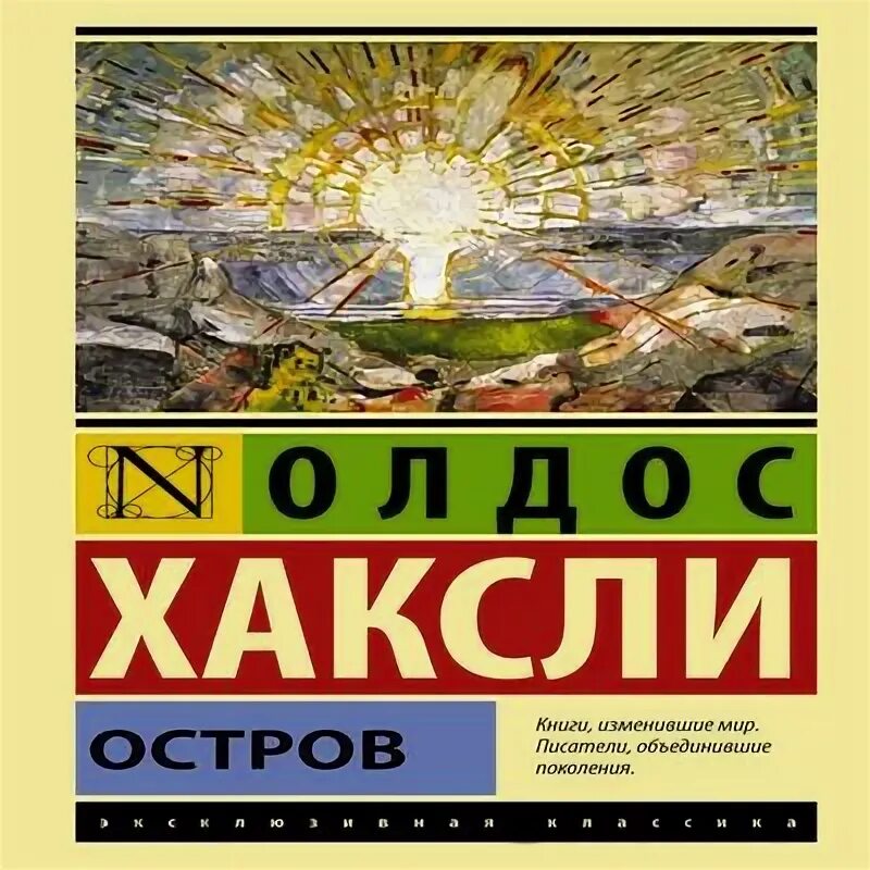 Хаксли остров. Остров хаксли обложка. Олдос хаксли «остров» эксклюзивная классика. Хаксли о. Хаксли олдос "остров".