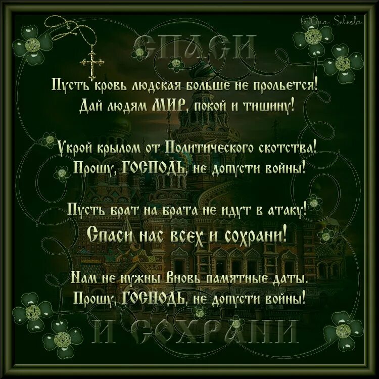 Господь прошу не допусти войны. Молитва Господь прошу не допусти войны. Господь не допусти войны прошу пусть кровь. Открытки Господи не допусти войны. Стихи метки