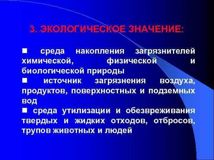 Гигиеническое значение состава. Гигиеническое и экологическое значение воды. Экологическое значение воды. Экологическое значение почвы. Экологическое значение воды гигиена.