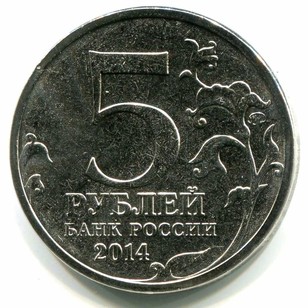 5 рублей ммд. дорогие монеты 5р. 5 рублей информация. монетка 5 рублей. 5 рублей биметалл.