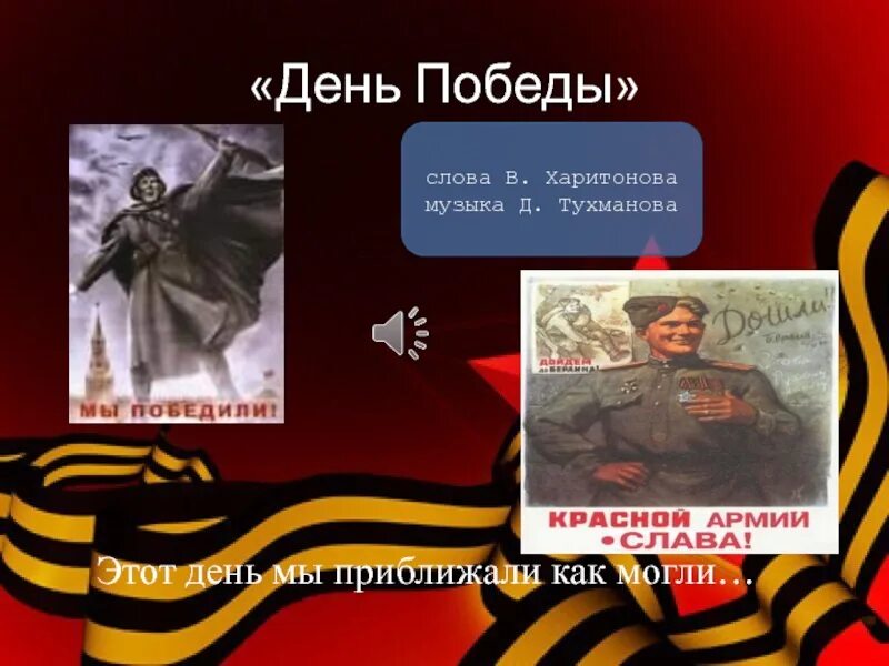 Тухманов д день победы. «День Победы» д.Тухманова. День Победы слова Харитонова. День Победы этот день мы приближали как могли. День Победы Харитонов текст.