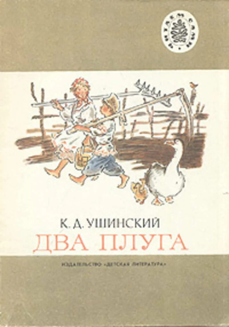 Ушинский к 2. Ушинский два плуга книга. сказка два плуга к.д ушинский. ушинский два плуга обложка. два плуга ушинский иллюстрации.