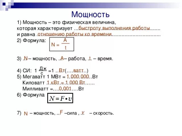 Мощность составит. Формула мощности физика 7 класс. Мощность двигателя формула физика.