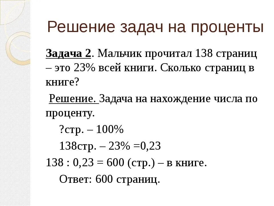 Как решать проценты 6 класс впр. Как решаются задачи на проценты 6 класс. Задачи по математике 6 класс для задачки с процентами. Задачи на проценты 6 класс. Задачи на проценты 6 класс с решением.