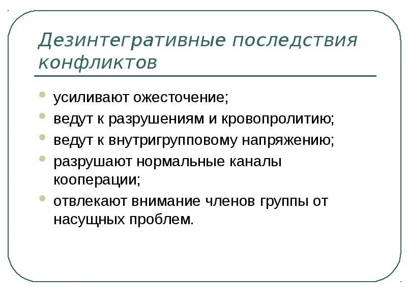 Интегративные и дезинтегративные последствия конфликтов. Последствия конфликтов. Последствия социальных конфликтов. Усиление конфликта. Слова имеют последствия