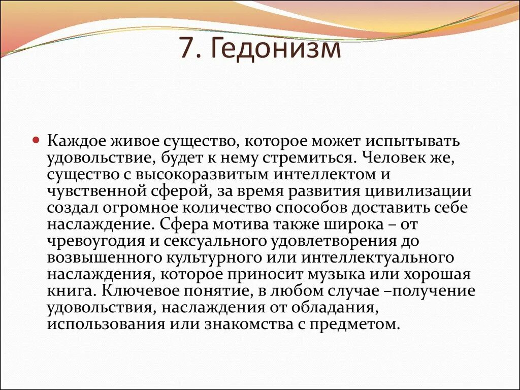 Гедонистическая направленность это. Гедонистическая адаптация. Основные понятия гедонизма. Гедоническая теория. Утилитарно-гедонистические мотивы.