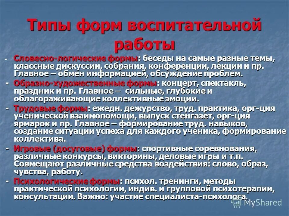 Организация проведения воспитательных мероприятий. Формы воспитательной работы. Формы воспитательной работы в школе. Основные типы форм воспитательной работы. Виды воспитательных мероприятий.