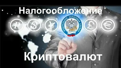Как платить налог с криптовалюты. Налог на криптовалюту. налог на криптовалюту в россии. налоги с криптовалюты в россии. налоги с биткоинов рф.