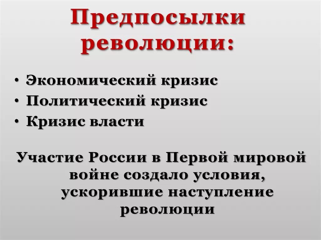 Перечислить причины революции. Предпосылки революции. Предпосылки революции 1917. Предпосылки Февральской революции 1917. Предпосылки революции в России 1917.