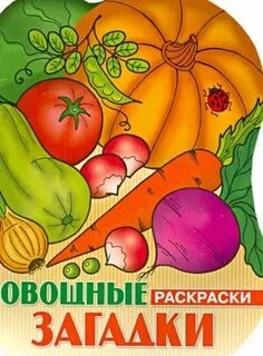 Загадка овощи одним словом