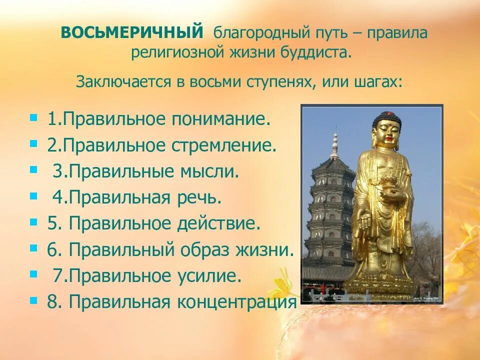 Как российские власти относились к буддистам. Будда Шакьямуни учение кратко. Восьмиступенчатый путь в буддизме. Ступени буддизма. Восьмеричный путь в буддизме это.