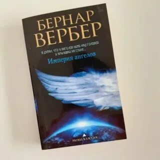 Аудиокниги вербер империя ангелов
