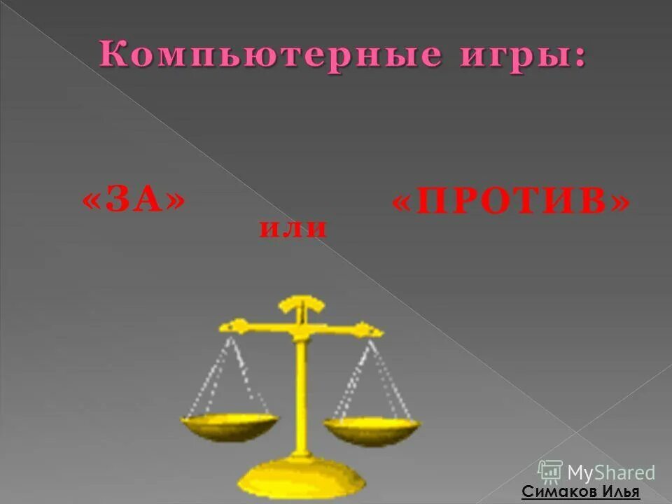 Вы за или против. Вы за или против. Accept decline png. За и против картинки для презентации. Вы за или против.