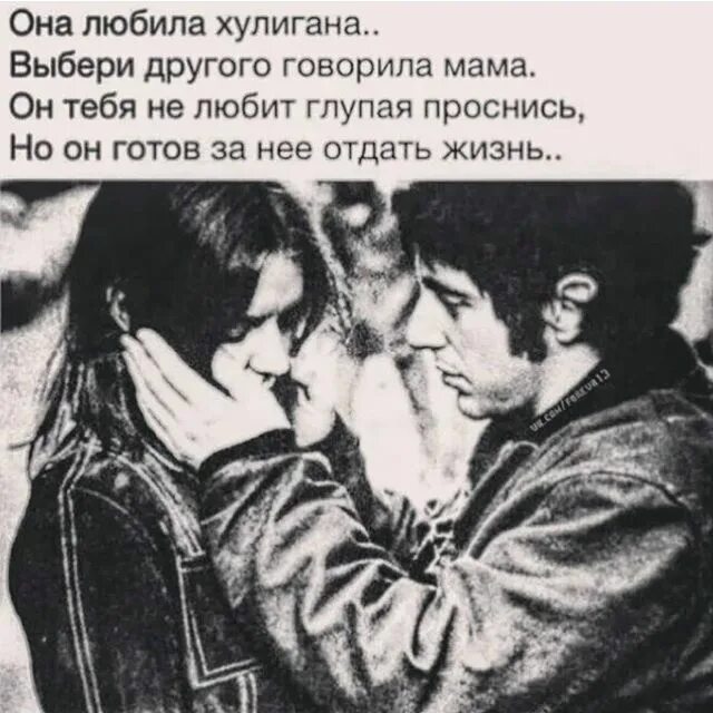 Любит она совсем другого найти. Цитаты про хулиганов. полюбила хулигана. любит хулигана. хулиганские цитаты.