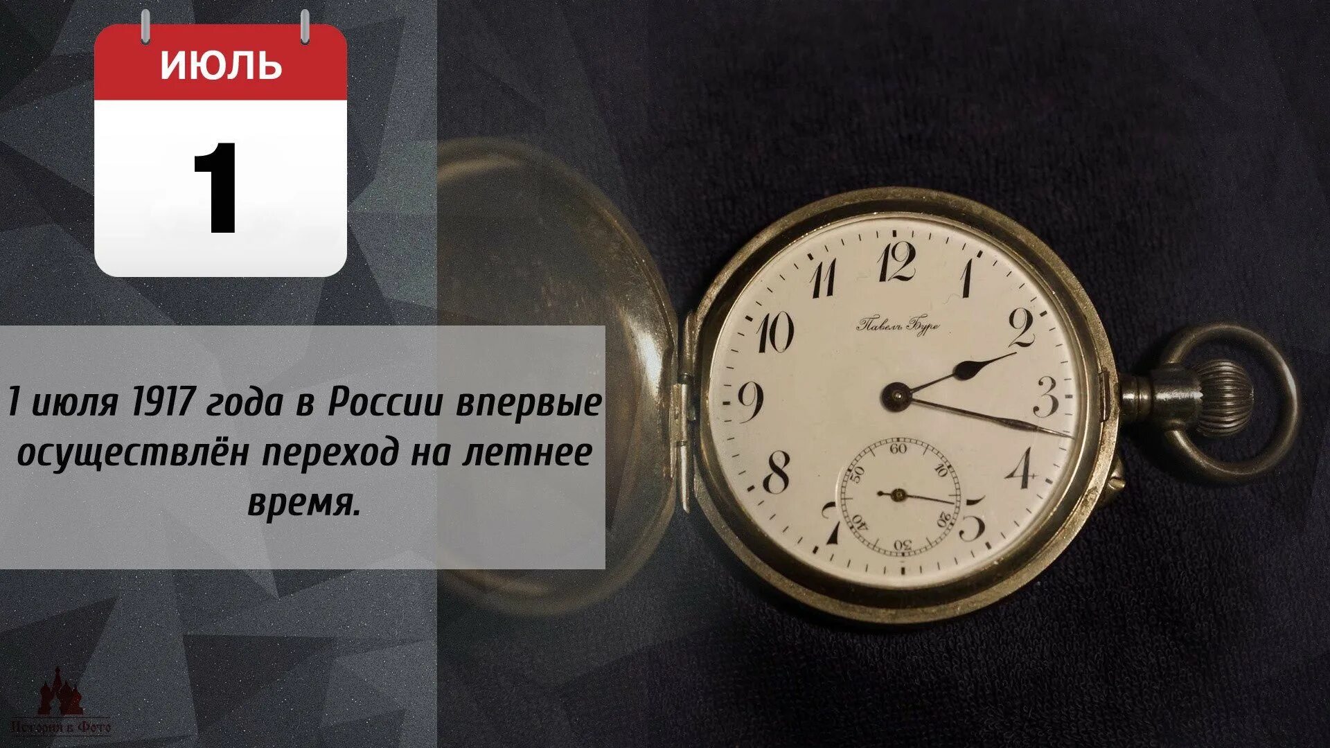 В 2024 году переходим на летнее время. 1 Июля 1917 — в России впервые осуществлён переход на летнее время.. Часы 1917. Переход на летнее время в России. Дата перехода на летнее время.