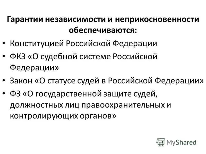 В рф конституционно гарантируется. Гарантии судей в РФ. Гарантии независимости судей.