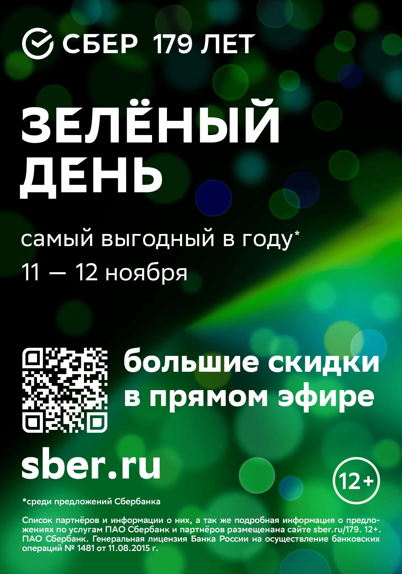 Сбер. Зелёный день в Сбербанке. День Сбербанка зеленый день. Зелёный день в Сбербанке 2022.