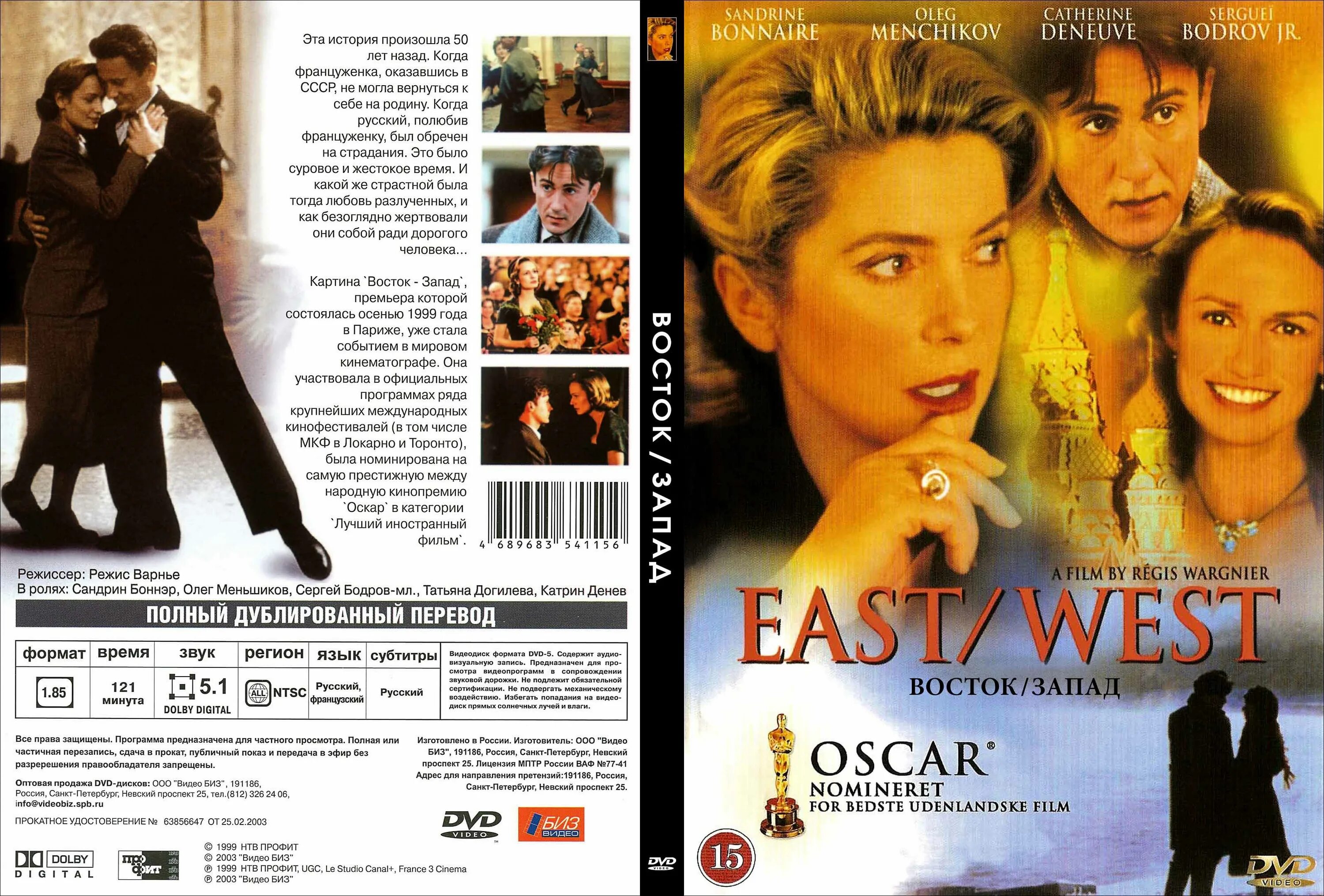 Восток-Запад 1999. Восток-Запад DVD 1999. Восток Запад афиша. Восток запад конец