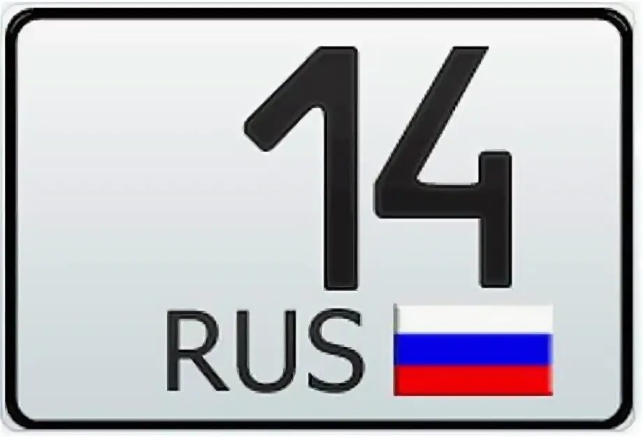 14 Регион России. 14 Регион на номерах. Саха Якутия регион номер. Байконур регион номер.
