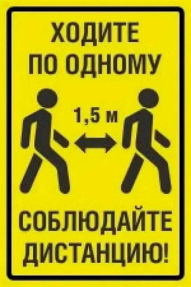 Соблюдайте дистанцию не менее. Табличка соблюдай дистанцию. ходите по одному соблюдайте дистанцию. предупреждающие таблички по коронавирусу. смешные таблички.
