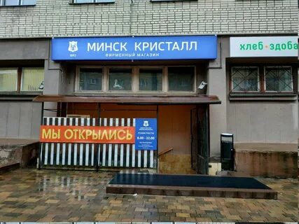 Адрес магазин минск кристалл