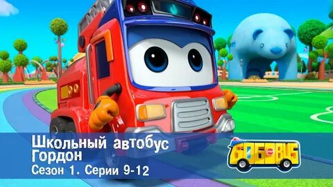 Автобус гордан