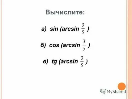 Вычислите arcsin cos 1 2