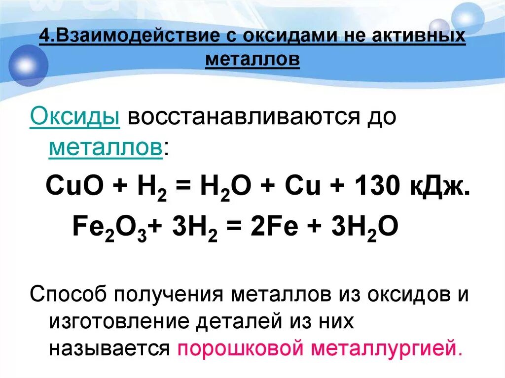 Водород взаимодействует с оксидами металлов. Реакция взаимодействие металлов с оксидами металлов. Взаимодействие металлов с оксидами металлов примеры. Взаимодействие металлов основных оксидов с водой. Взаимодействие кислот с оксидами металлов fe2o3.