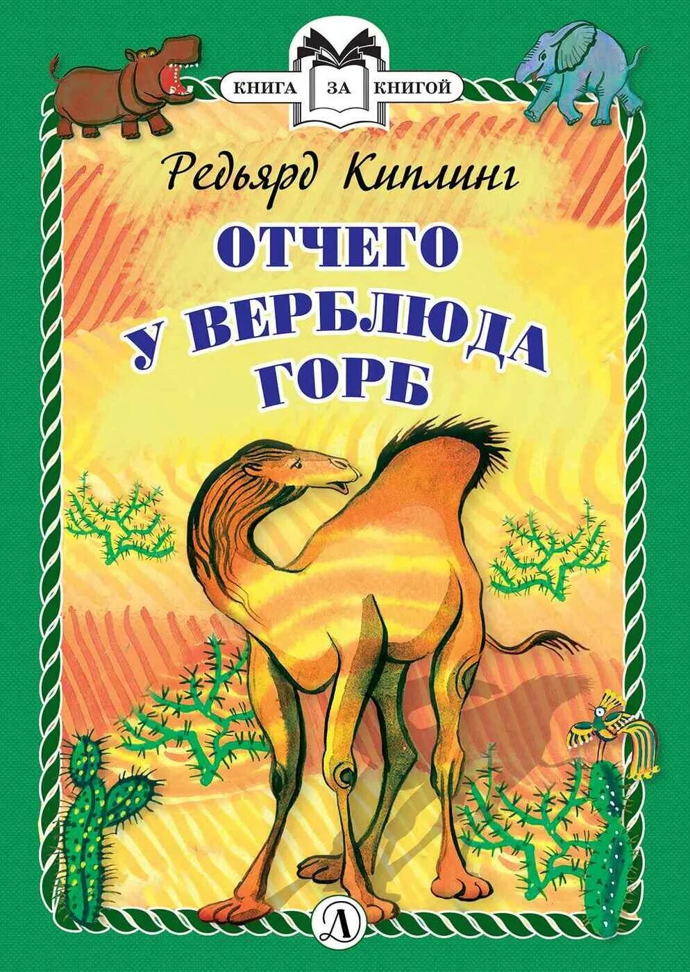 Откуда у верблюда горб читать. Редьярд киплинг отчего у верблюда горб. киплинг сказки отчего у верблюда горб. р киплинг от чего у верблюда горб рисунок. киплинг отчего у верблюда горб книга.