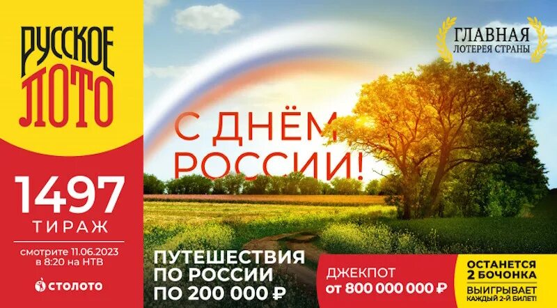 Русское лото анонс. Русское лото тираж. Русское лото тираж 1537. Русское лото тираж 1532.