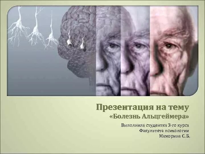 Тест альцгеймера сколько лиц на картинке. Болезнь Альцгеймера. Болезнь Альцгеймера презентация. Тема для презентации Альцгеймер. Синдром Альцгеймера презентация.
