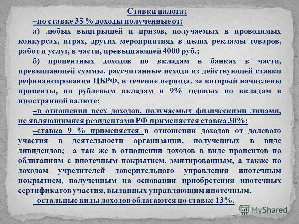 Ставка 35 НДФЛ. Ставка 35 процентов НДФЛ применяется. Какие доходы облагаются по ставке 35 процентов. Ставка НДФЛ В виде выигрыша.