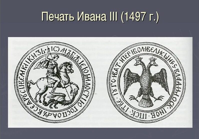 Печать Ивана 3 с двуглавым орлом. Государственная печать Ивана III 1497 Г.. Великокняжеская печать Ивана III. Печать Ивана III Васильевича. Печать россии 19 века