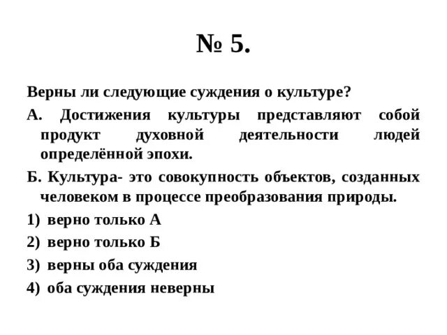 Верны ли следующие суждения о жизнедеятельности водорослей. Верны ли суждения о культуре. Верны ли следующие суждения о духовной культуре. Верны ли следующие суждения о культуре. Достижения культуры представляют собой продукт духовной.