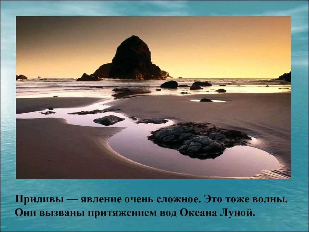 Приливы океана причины. Явление приливов. Прилив воды. Прилив океана. Притяжения океана луной.