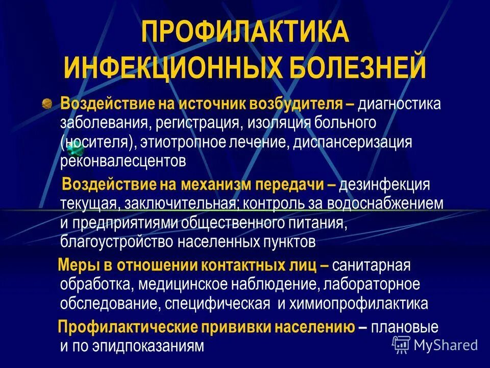 Профилактика инфекционных заболеваний. Профилактика инфекц заболеваний. Меры профилактики трансмиссивных инфекционных заболеваний. Первичная профилактика инфекционных заболеваний.