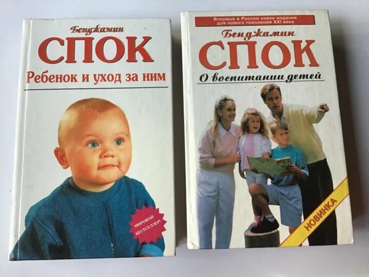 Ребенок и уход за ним книга. Бенджамин спок ребенок и уход за ним книга. Бенджамин спок ребенок и уход за ним фото. Бенджамин спок "ребенок и уход за ним". Книга спока ребенок и уход.