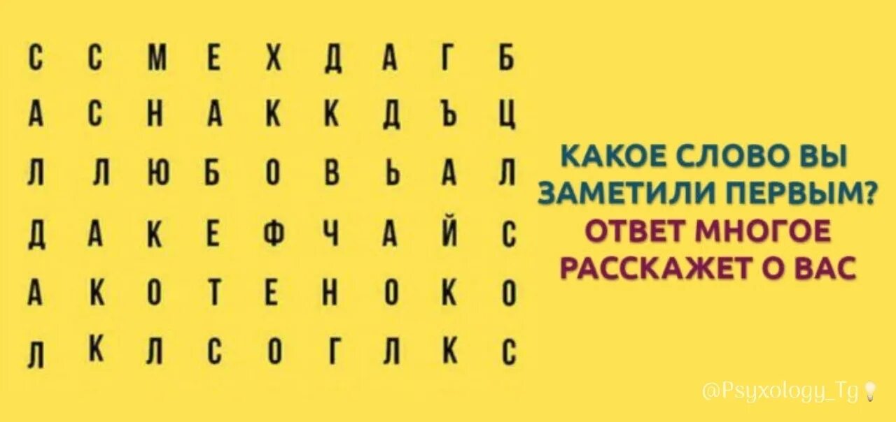 Психологический тест слова. Психологические тесты. Какое слово вы увидели первым психологический тест. Тесты психологические для женщин.