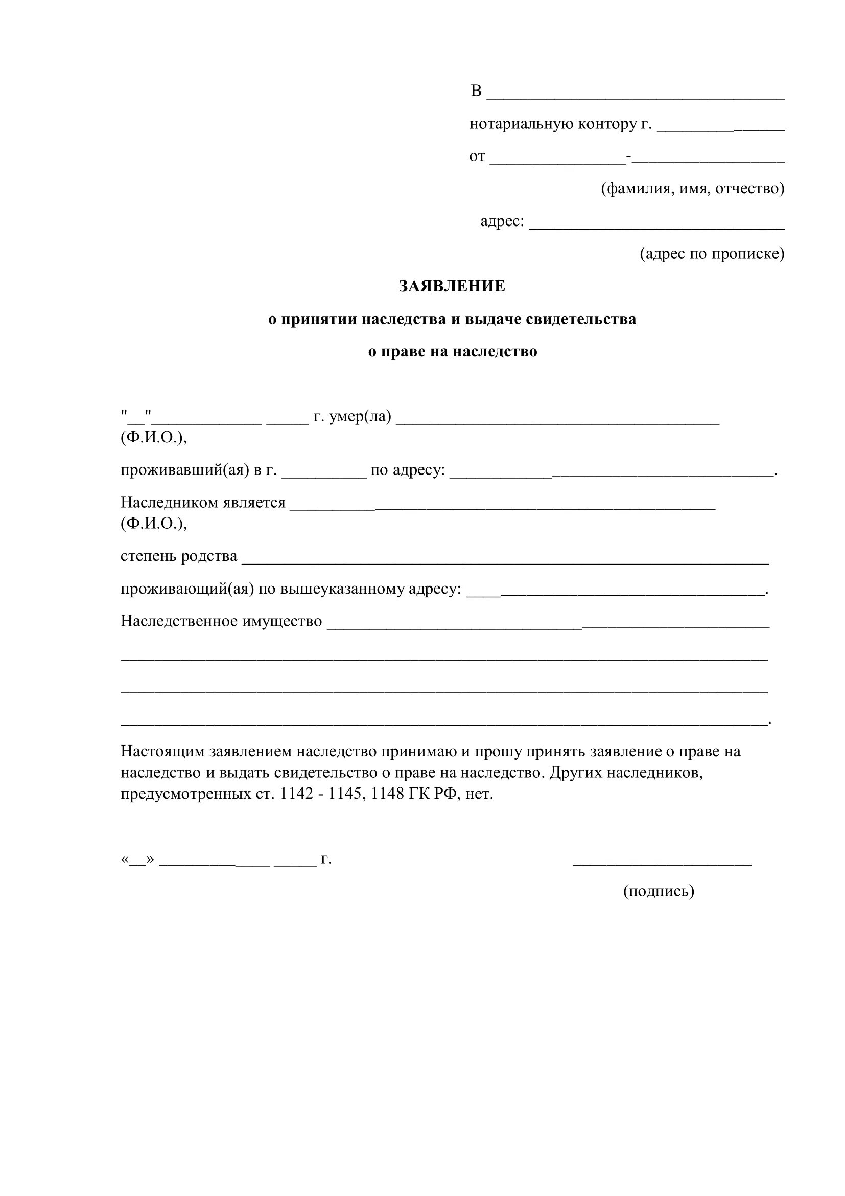 Заявление о наследстве у нотариуса образец. Шаблон заявления о принятии наследства. Заявление о выдаче свидетельства о праве на наследство. Как написать заявление на принятие наследства образец. Заявление вступить в наследство наследства.