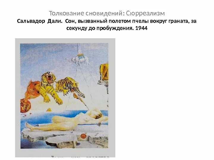 Сон навеянный полетом пчелы вокруг граната