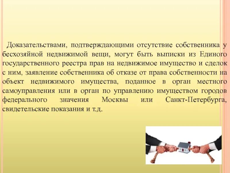 Собственности на бесхозяйную недвижимую вещь. Бесхозяйная недвижимая вещь. признание права собственности на бесхозяйную недвижимую вещь. порядок признания вещи бесхозяйной. бесхозяйные вещи в гражданском праве.