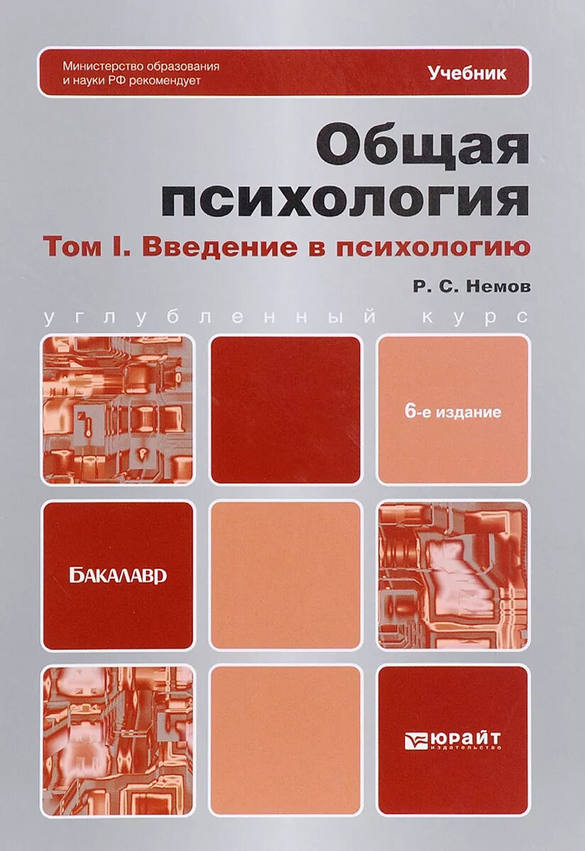 Учебник по общей психологии. Психология Немов том 1. Усеьнигм по психологии. Общая психология учебник.