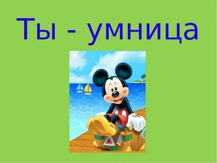 Очень умница