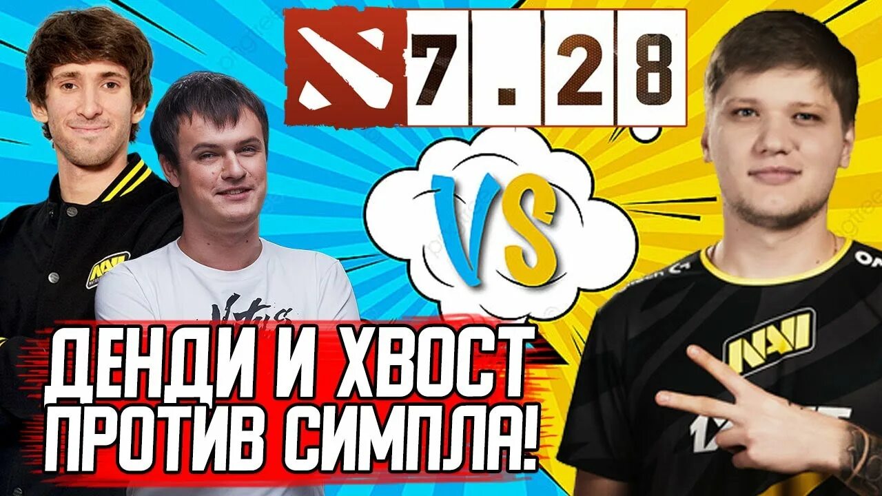 Денди против аки. Денди против. Денди и ns 2008. Денди против бота дота 2. Денди против.