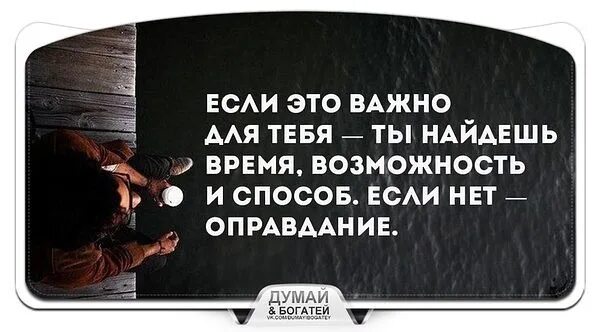 Человек всегда найдет. Если человек хочет он найдет время и возможность. Если человек хочет он ищет возможности. Если человек хочет найдет время и возможность нет. Человек если хочет ищет возможности.