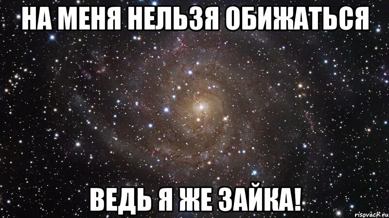 Слава не обижай меня. На меня нельзя обижаться. Меня нельзя любить. Ведь я люблю тебя. Нельзя же на меня обижаться.