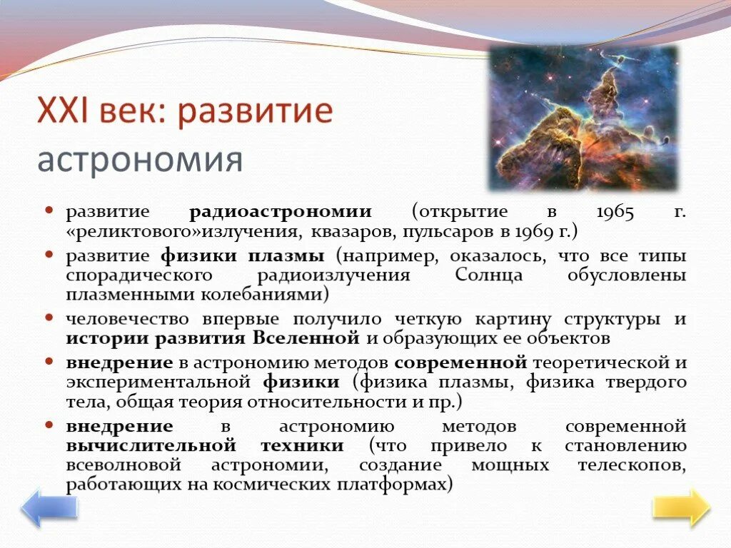 Наука современного периода. Достижения современной астрономии. Достижения современной астрохимии. Открытия в астрономии 21 века. Научные открытия 21 век.