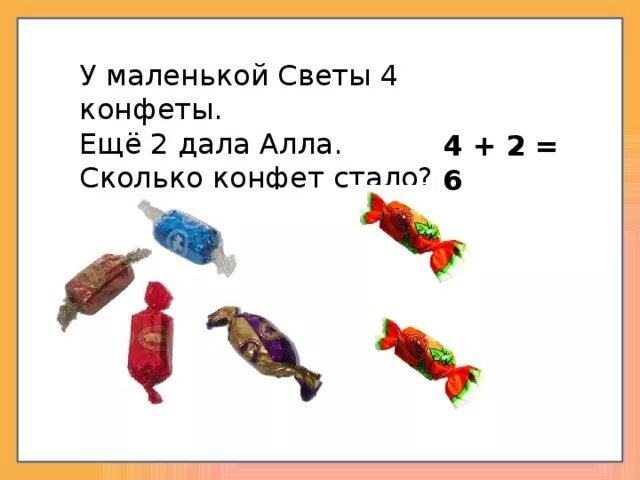 Конфетка 2 сколько выпусков. Сколько всего конфет. Маленькое количество конфет. 4 По сколько конфет стало?.