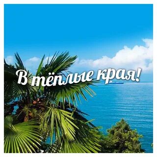 Хочу на край