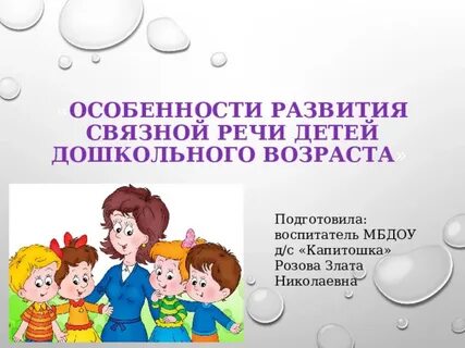 Проблемы развития связной речи